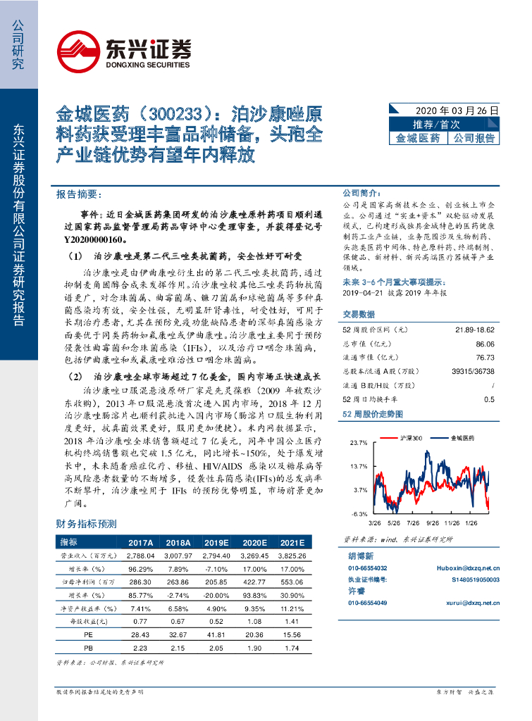 东兴证券：金城医药（300233）-泊沙康唑原料药获受理丰富品种储备，头孢全产业链优势有望年内释放