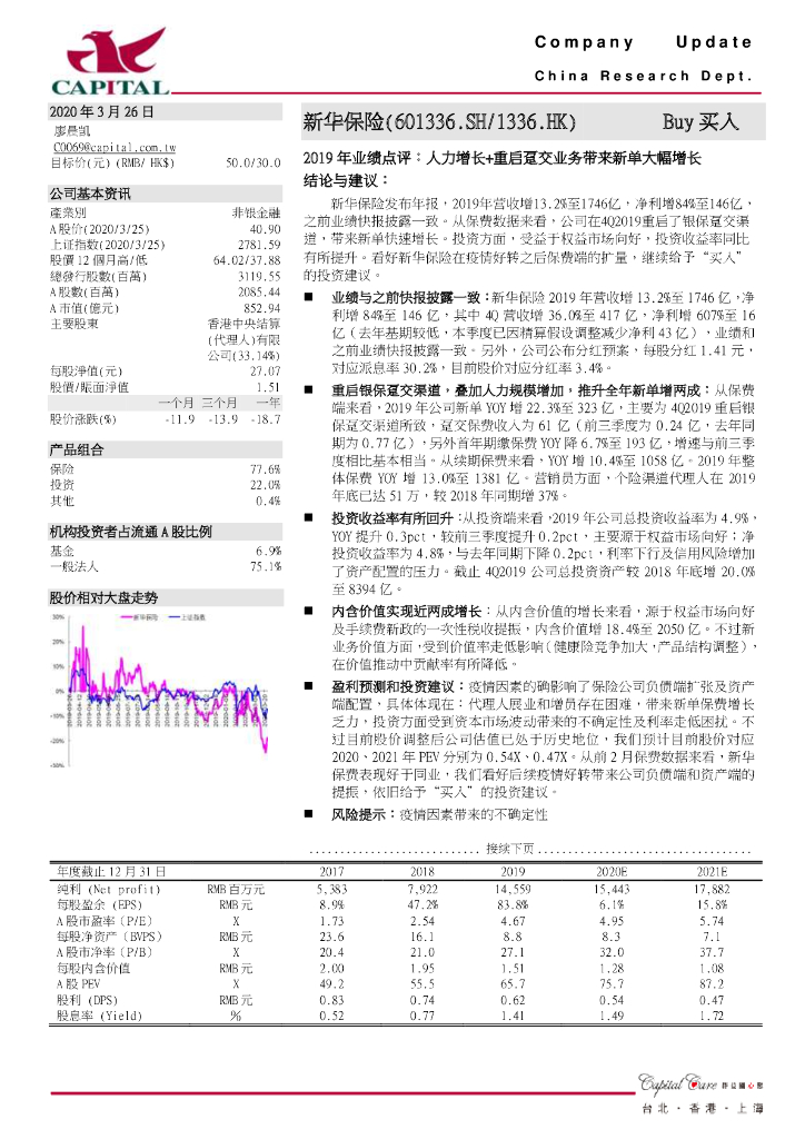 群益证券：新华保险（601336）-2019年业绩点评：人力增长+重启趸交业务带来新单大幅增长
