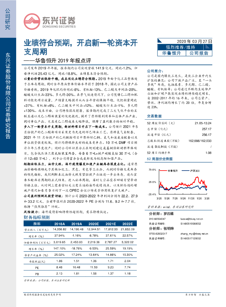 东兴证券：华鲁恒升2019年报点评：业绩符合预期，开启新一轮资本开支周期