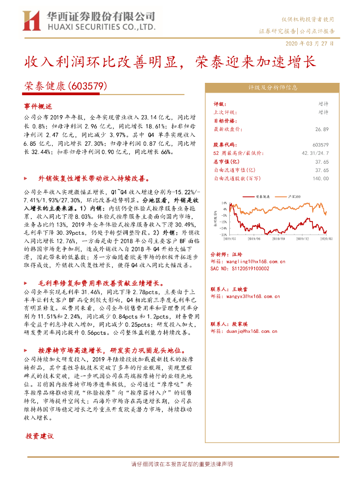 华西证券：荣泰健康（603579）-收入利润环比改善明显，荣泰迎来加速增长