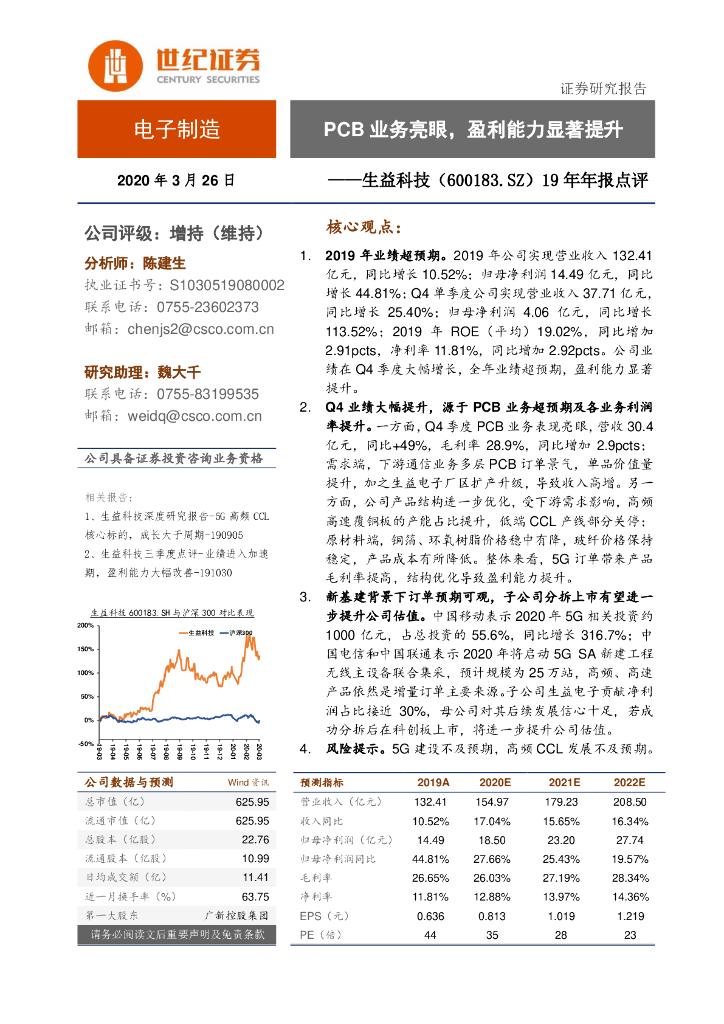 世纪证券：生益科技（600183）-19年年报点评：PCB业务亮眼，盈利能力显著提升