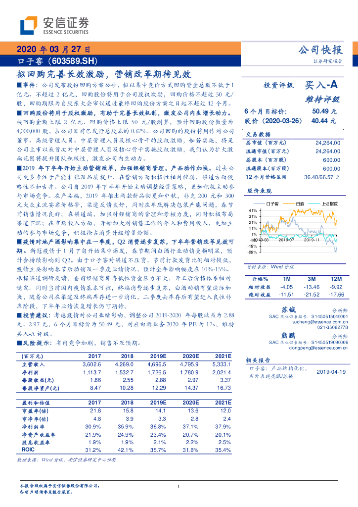安信证券：口子窖（603589）-拟回购完善长效激励，营销改革期待见效