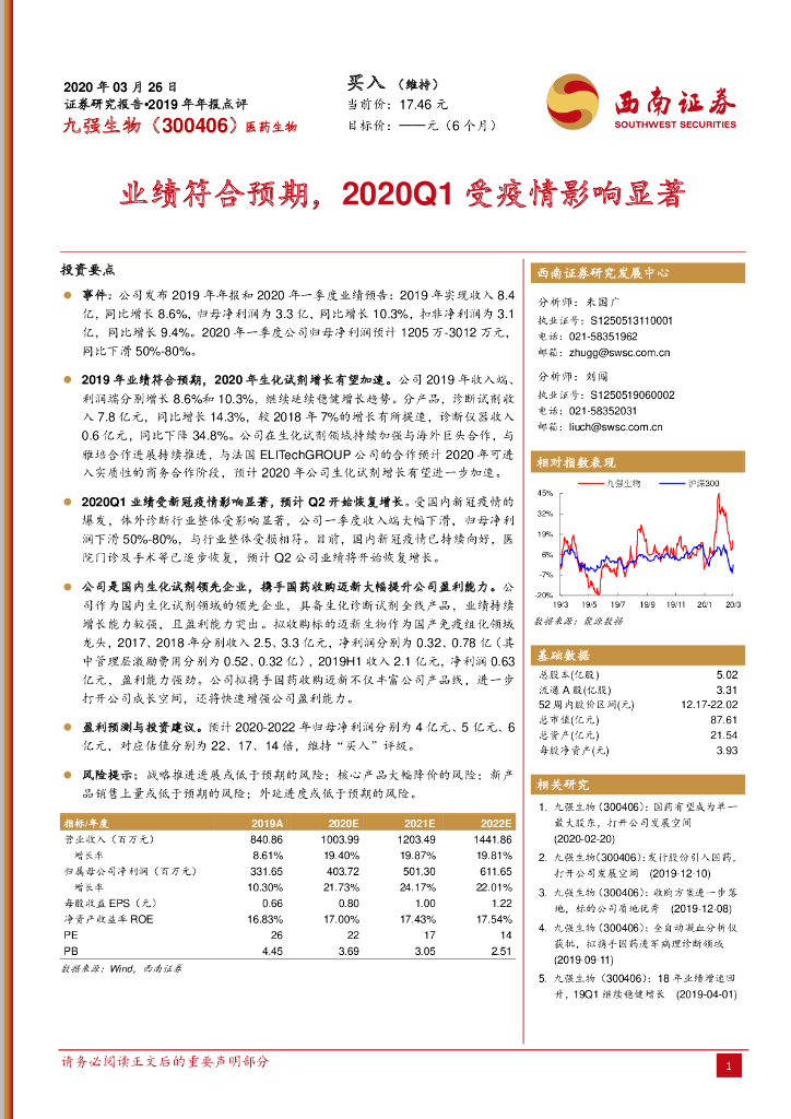 西南证券：九强生物（300406）-2019年年报点评：业绩符合预期，2020Q1受疫情影响显著