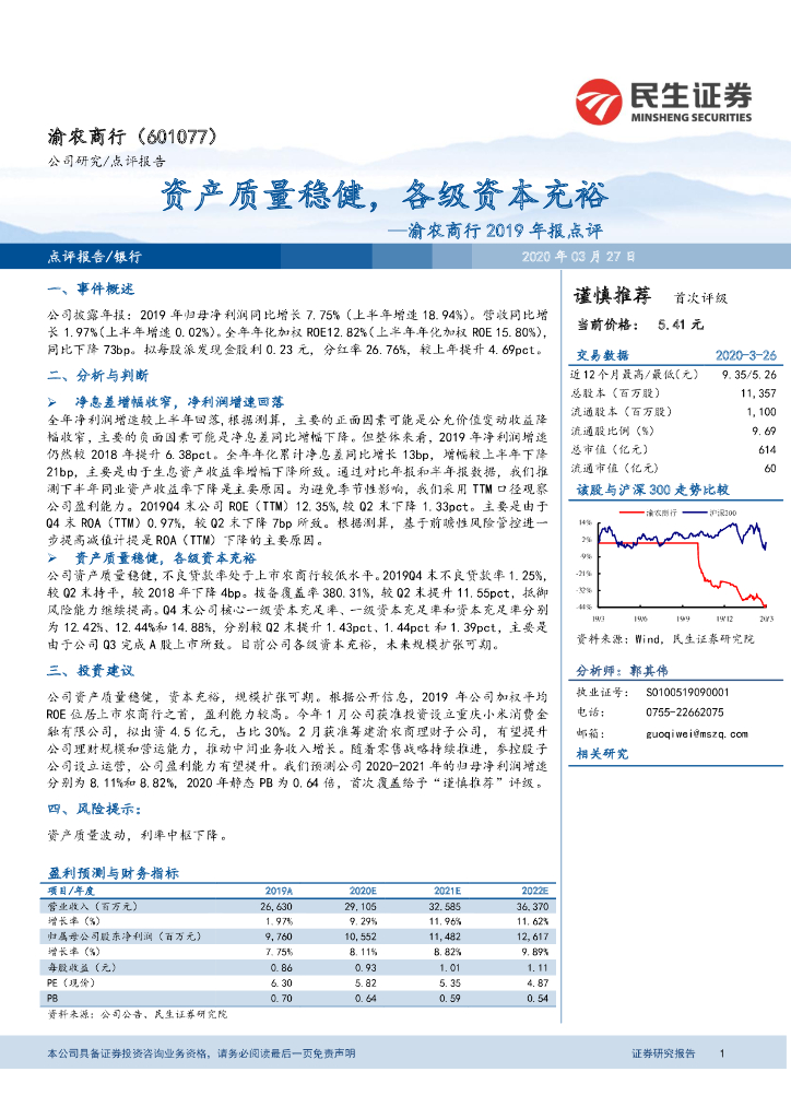 民生证券：渝农商行2019年报点评：资产质量稳健，各级资本充裕