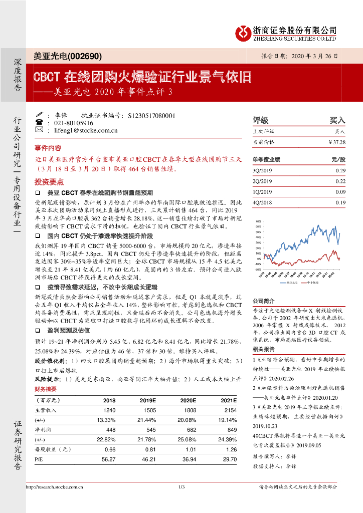 浙商证券：美亚光电2020年事件点评3：CBCT在线团购火爆验证行业景气依旧