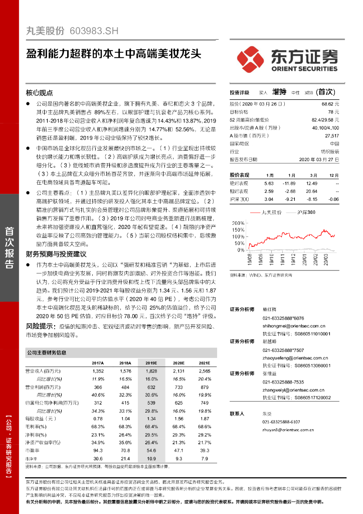 东方证券：丸美股份（603983）-盈利能力超群的本土中高端美妆龙头