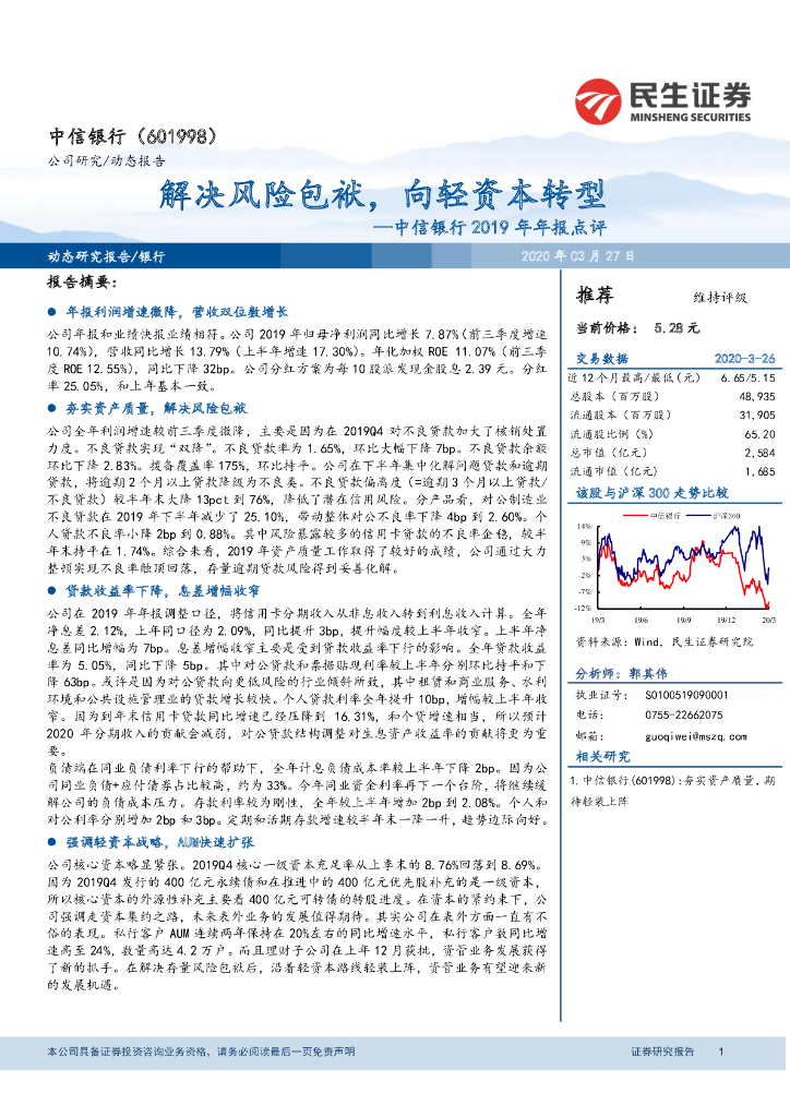 民生证券：中信银行2019年年报点评：解决风险包袱，向轻资本转型