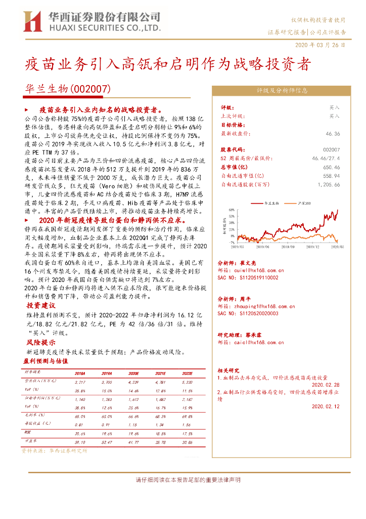 华西证券：华兰生物（002007）-疫苗业务引入高瓴和启明作为战略投资者