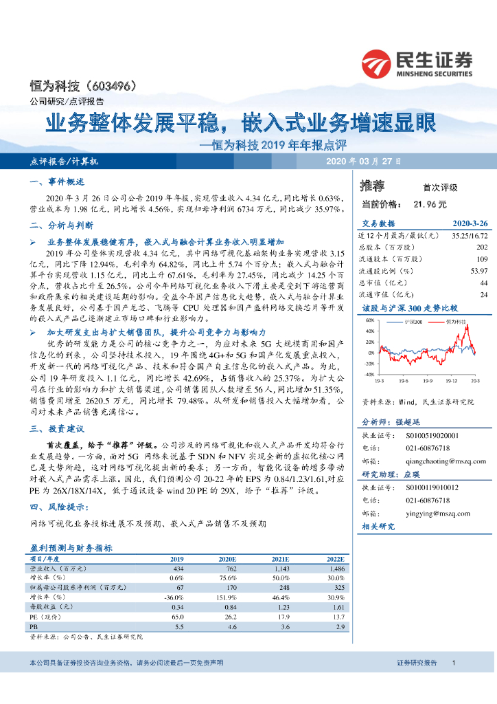 民生证券：恒为科技2019年年报点评：业务整体发展平稳，嵌入式业务增速显眼