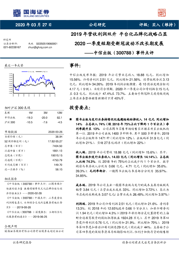 国海证券：中信出版（300788）-事件点评：2019年营收利润双升 平台化品牌化战略凸显 2020一季度短期受新冠波动不改长期发展
