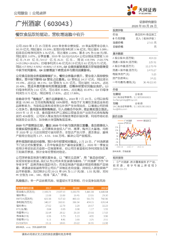 天风证券：广州酒家（603043）-餐饮食品双轮驱动，营收增速稳中有升