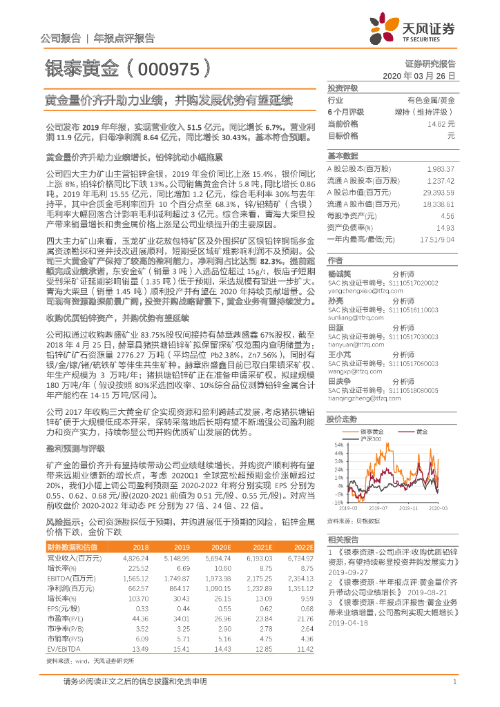 天风证券：银泰黄金（000975）-黄金量价齐升助力业绩，并购发展优势有望延续