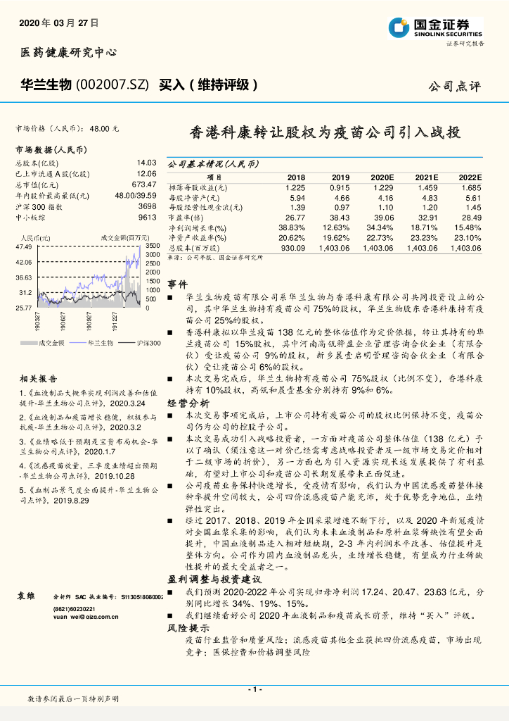 国金证券：华兰生物（002007）-香港科康转让股权为疫苗公司引入战投