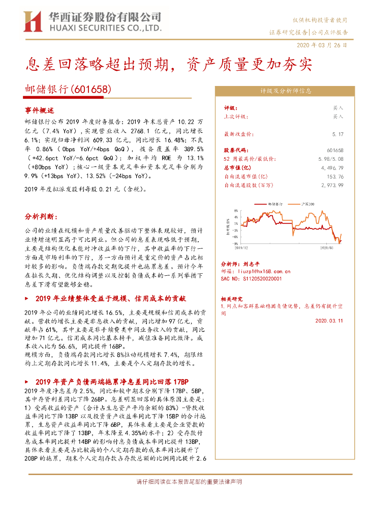 华西证券：邮储银行（601658）-息差回落略超出预期，资产质量更加夯实