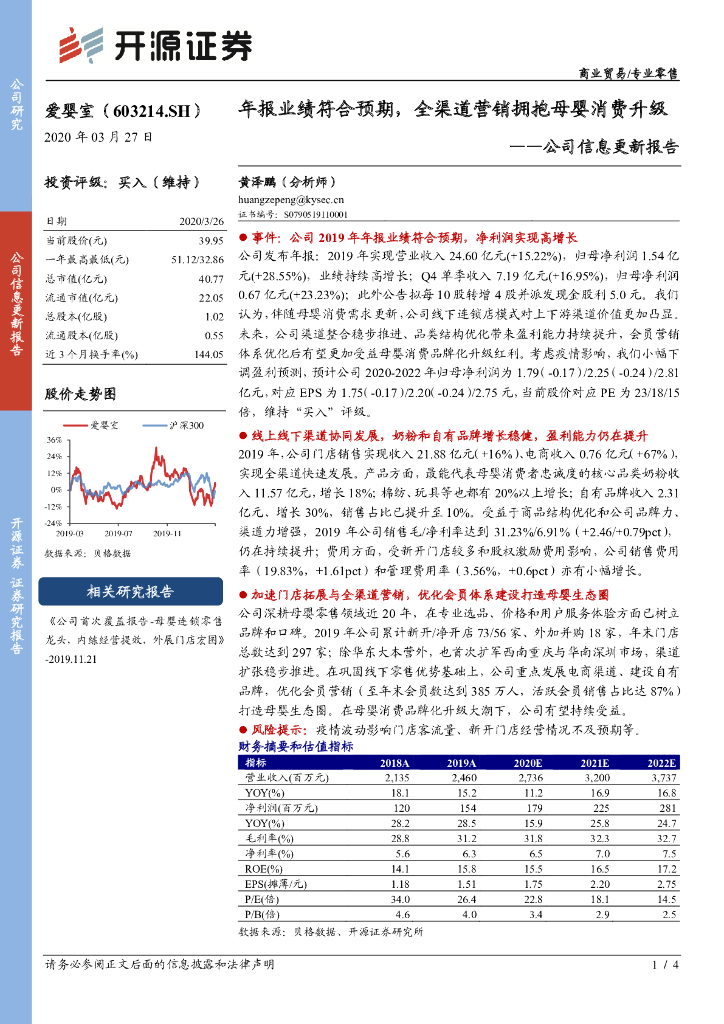 开源证券：爱婴室（603214）-公司信息更新报告：年报业绩符合预期，全渠道营销拥抱母婴消费升级
