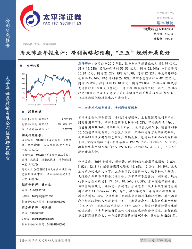 太平洋证券：海天味业年报点评：净利润略超预期，“三五”规划开局良好