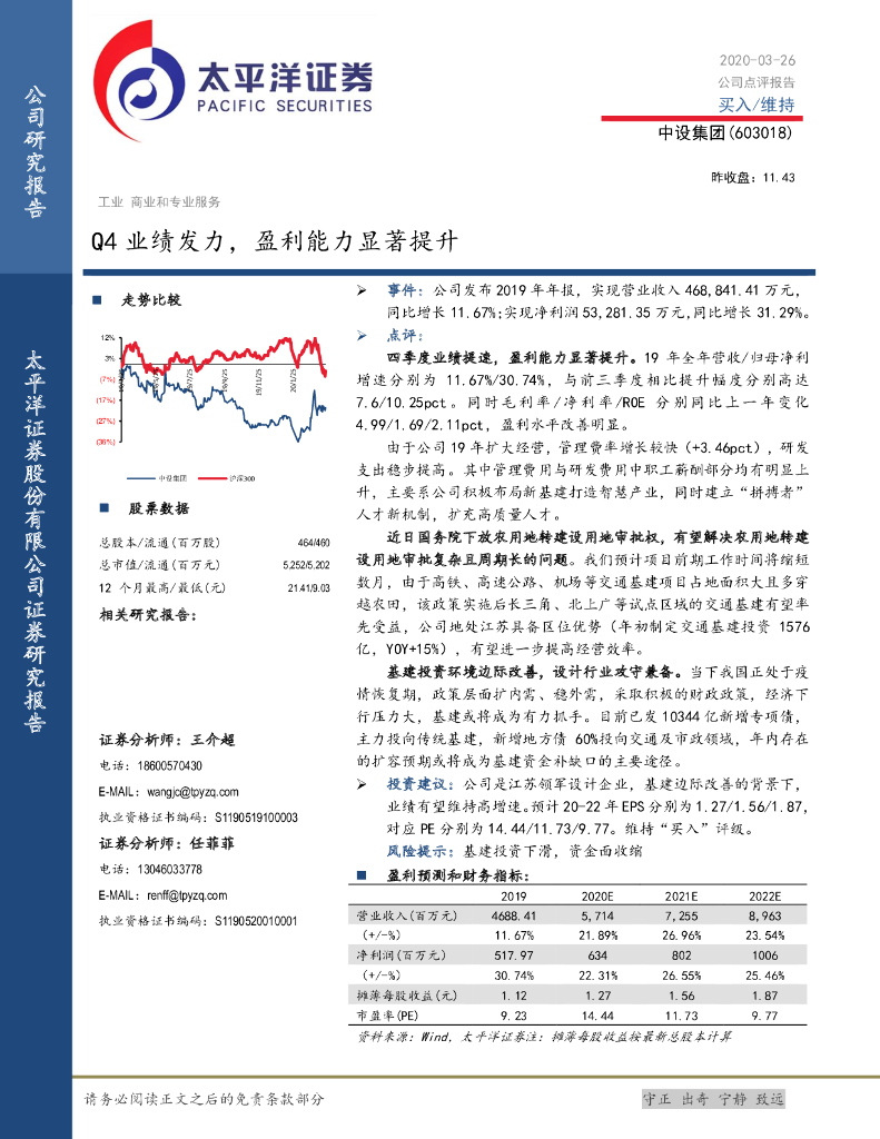 太平洋证券：中设集团（603018）-Q4业绩发力，盈利能力显著提升