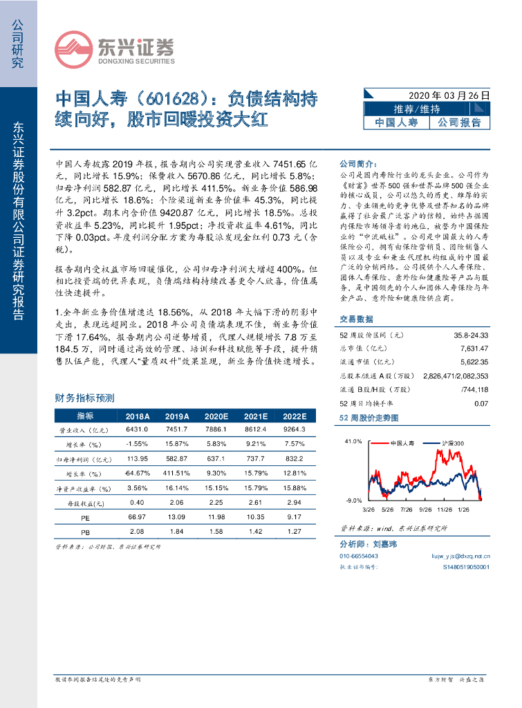 东兴证券：中国人寿（601628）-负债结构持续向好，股市回暖投资大红