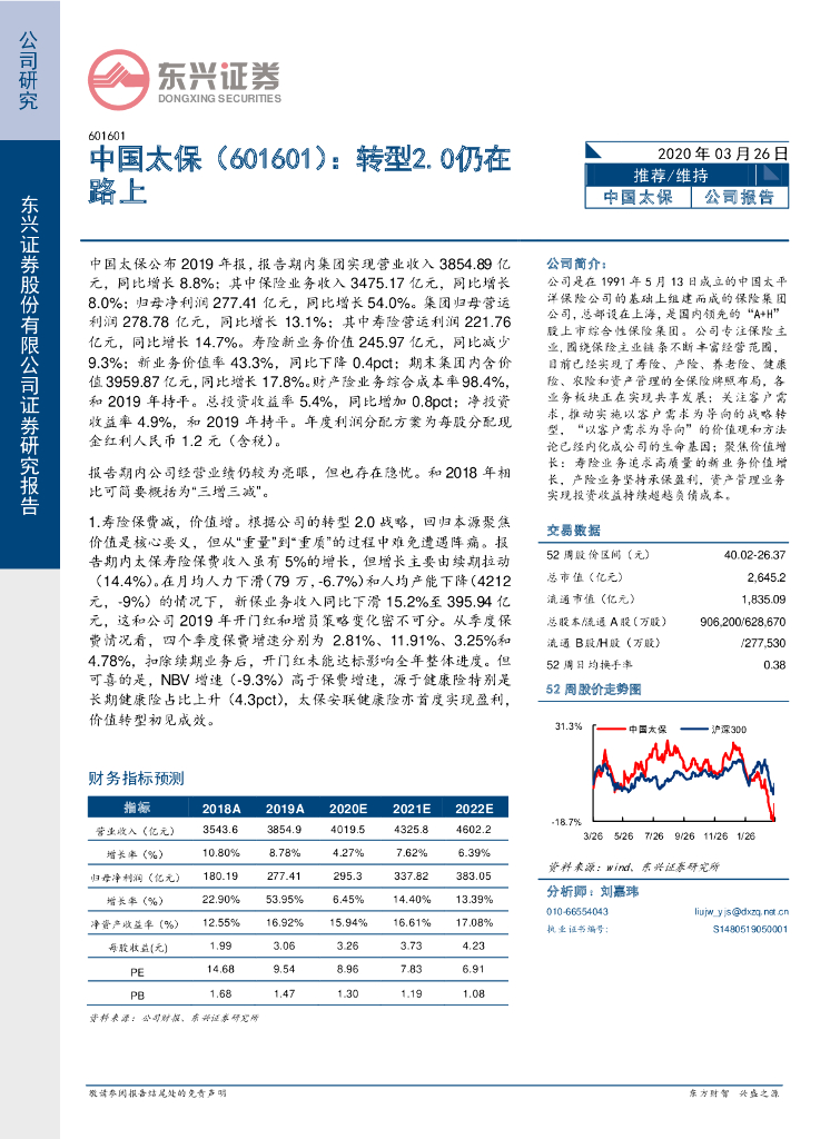 东兴证券：中国太保（601601）-转型2.0仍在路上