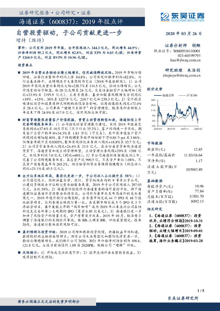 东吴证券：海通证券（600837）-2019年报点评：自营投资驱动，子公司贡献更进一步