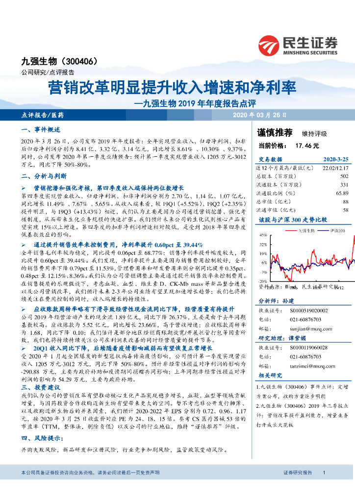 民生证券：九强生物2019年年度报告点评：营销改革明显提升收入增速和净利率