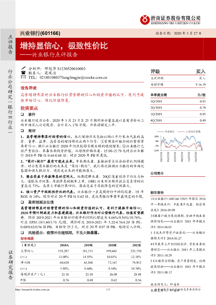 浙商证券：兴业银行点评报告：增持显信心，极致性价比