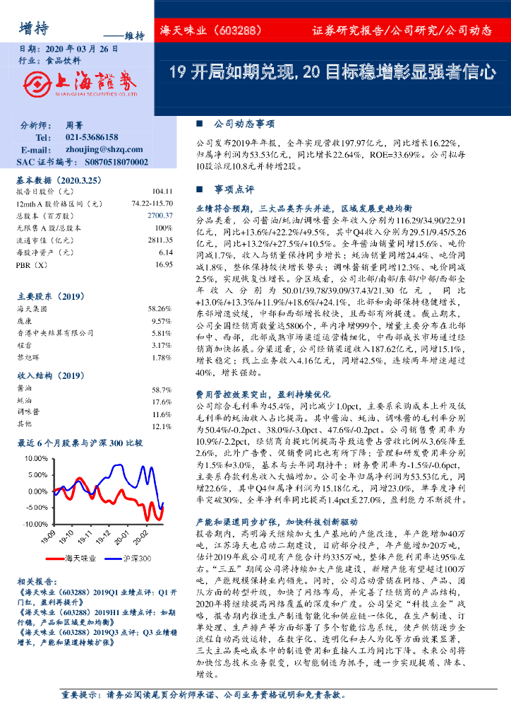 上海证券：海天味业（603288）-19开局如期兑现，20目标稳增彰显强者信心