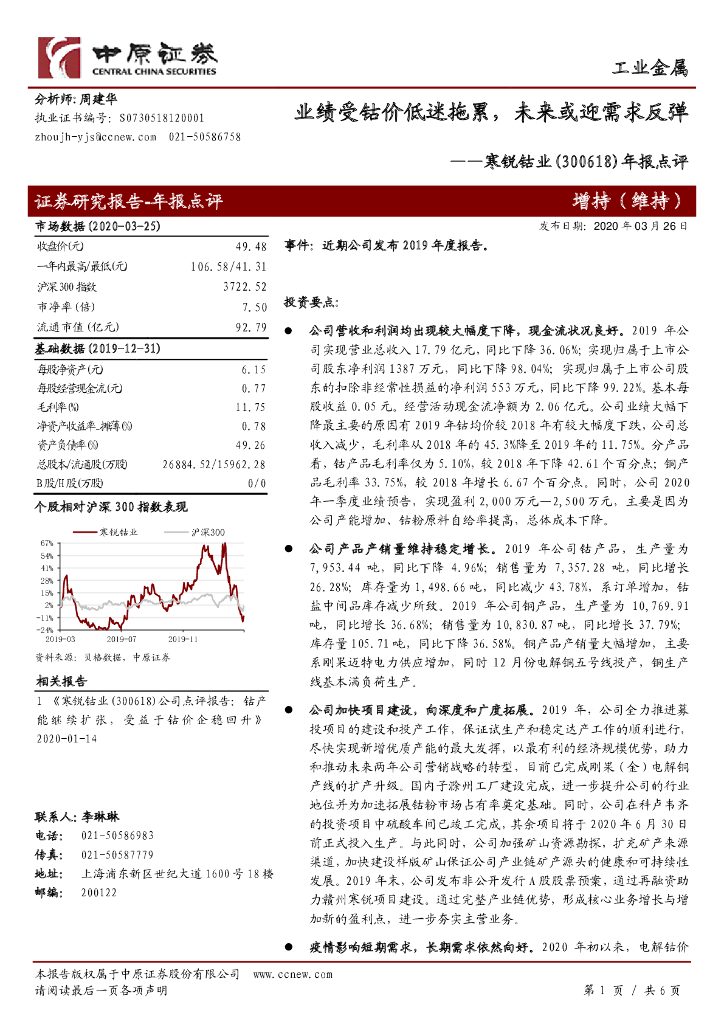 中原证券：寒锐钴业（300618）-年报点评：业绩受钴价低迷拖累，未来或迎需求反弹