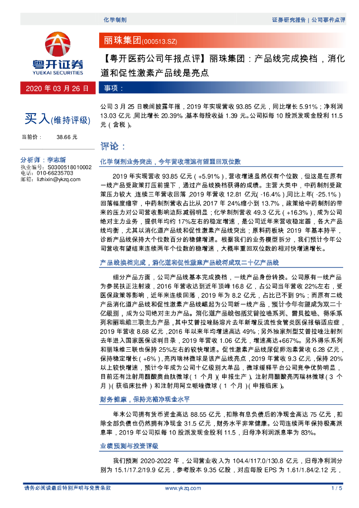 粤开证券：【粤开医药公司年报点评】丽珠集团：产品线完成换档，消化道和促性激素产品线是亮点