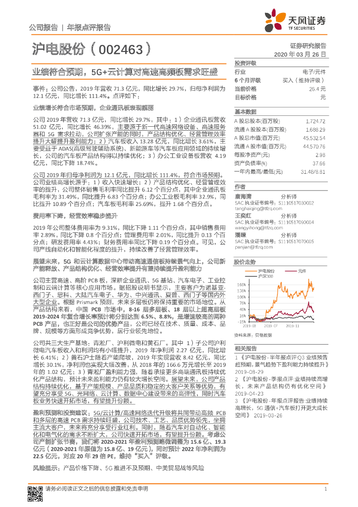 天风证券：沪电股份（002463）-业绩符合预期，5G+云计算对高速高频板需求旺盛