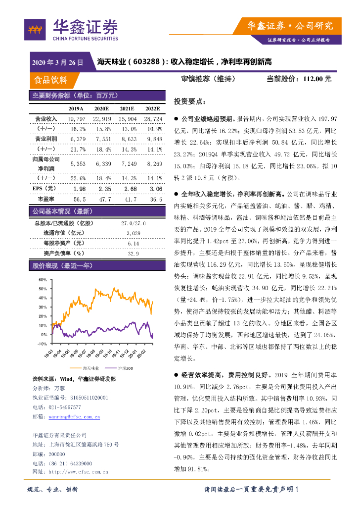 华鑫证券：海天味业（603288）-收入稳定增长，净利率再创新高