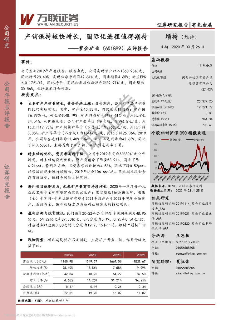 万联证券：紫金矿业（601899）-点评报告：产销保持较快增长，国际化进程值得期待