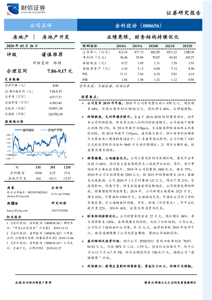 财信证券：金科股份（000656）-业绩亮眼，财务结构持续优化