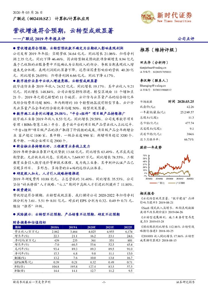 新时代证券：广联达2019年年报点评：营收增速符合预期，云转型成效显著