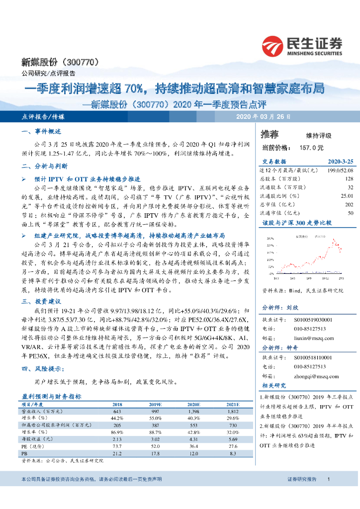 民生证券：新媒股份（300770）-2020年一季度预告点评：一季度利润增速超70%，持续推动超高清和智慧家庭布局