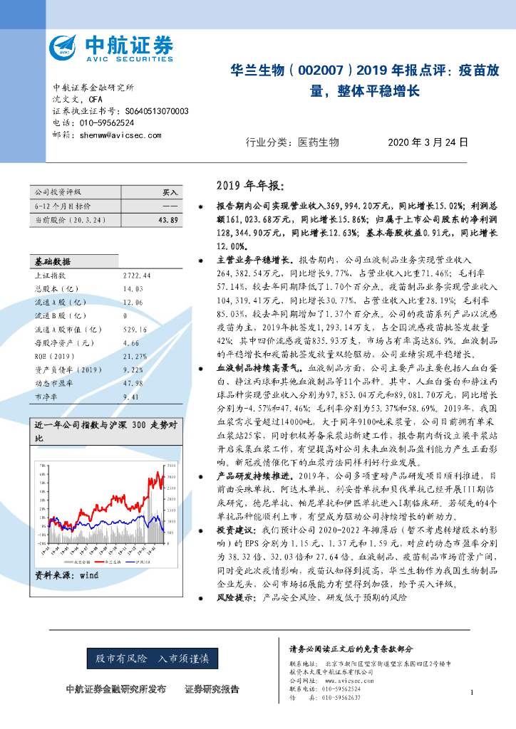 中航证券：华兰生物（002007）-2019年报点评：疫苗放量，整体平稳增长