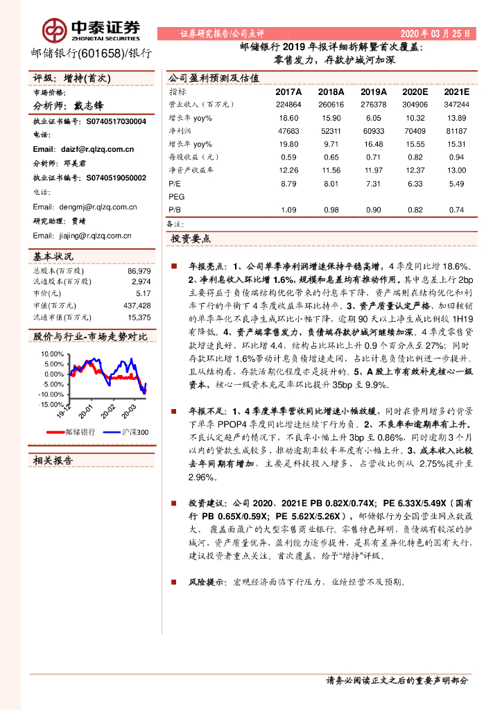 中泰证券：邮储银行2019年报详细拆解暨首次覆盖：零售发力，存款护城河加深