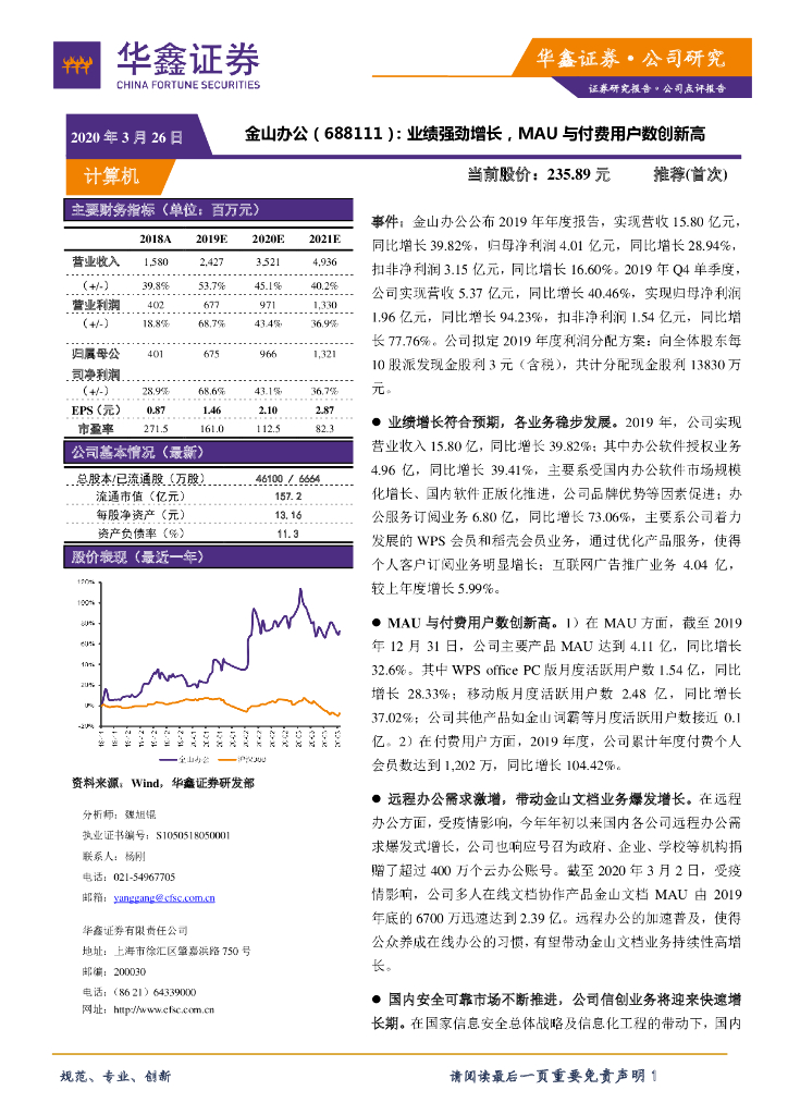 华鑫证券：金山办公（688111）-业绩强劲增长，MAU与付费用户数创新高