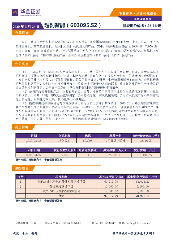 华鑫证券：新股询价报告：越剑智能