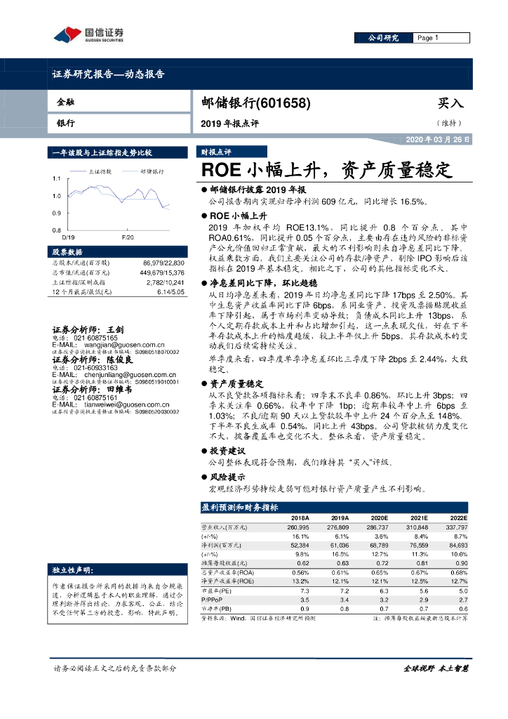 国信证券：邮储银行（601658）-2019年报点评：ROE小幅上升，资产质量稳定