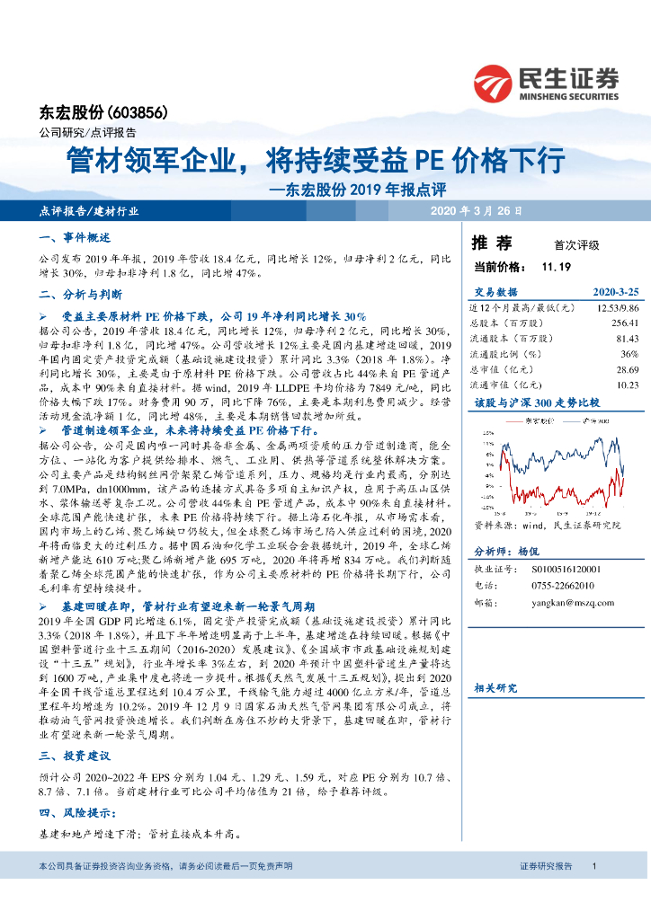民生证券：东宏股份2019年报点评：管材领军企业，将持续受益PE价格下行