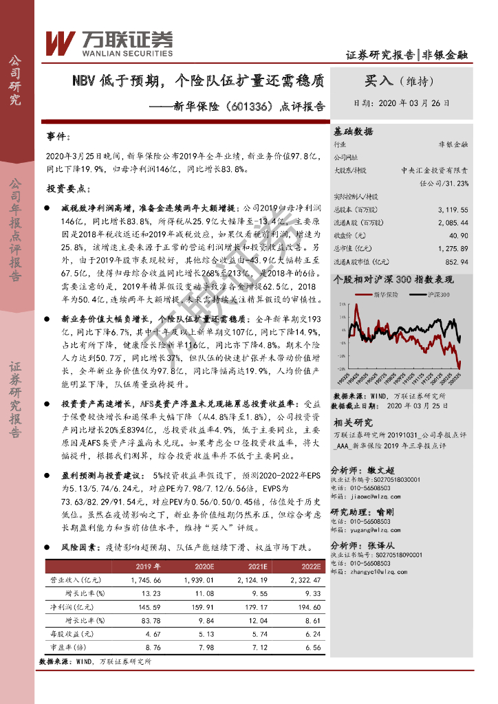 万联证券：新华保险（601336）-点评报告：NBV低于预期，个险队伍扩量还需稳质