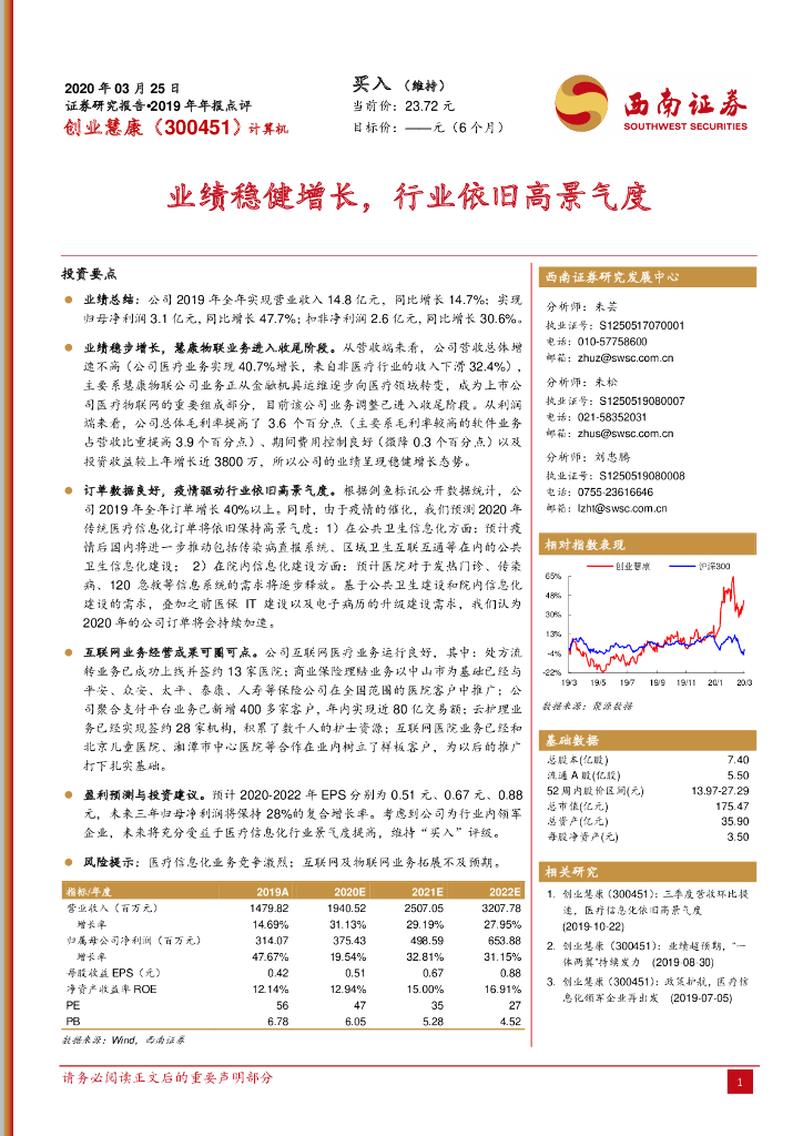 西南证券：创业慧康（300451）-业绩稳健增长，行业依旧高景气度