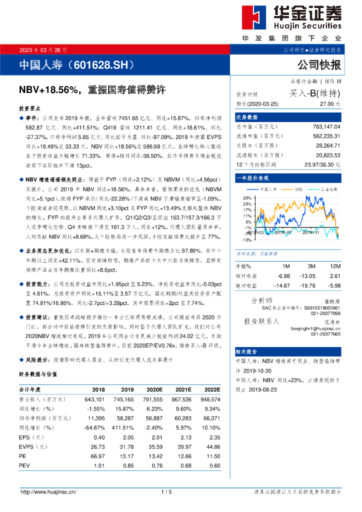 华金证券：中国人寿（601628）-NBV+18.56%，重振国寿值得赞许