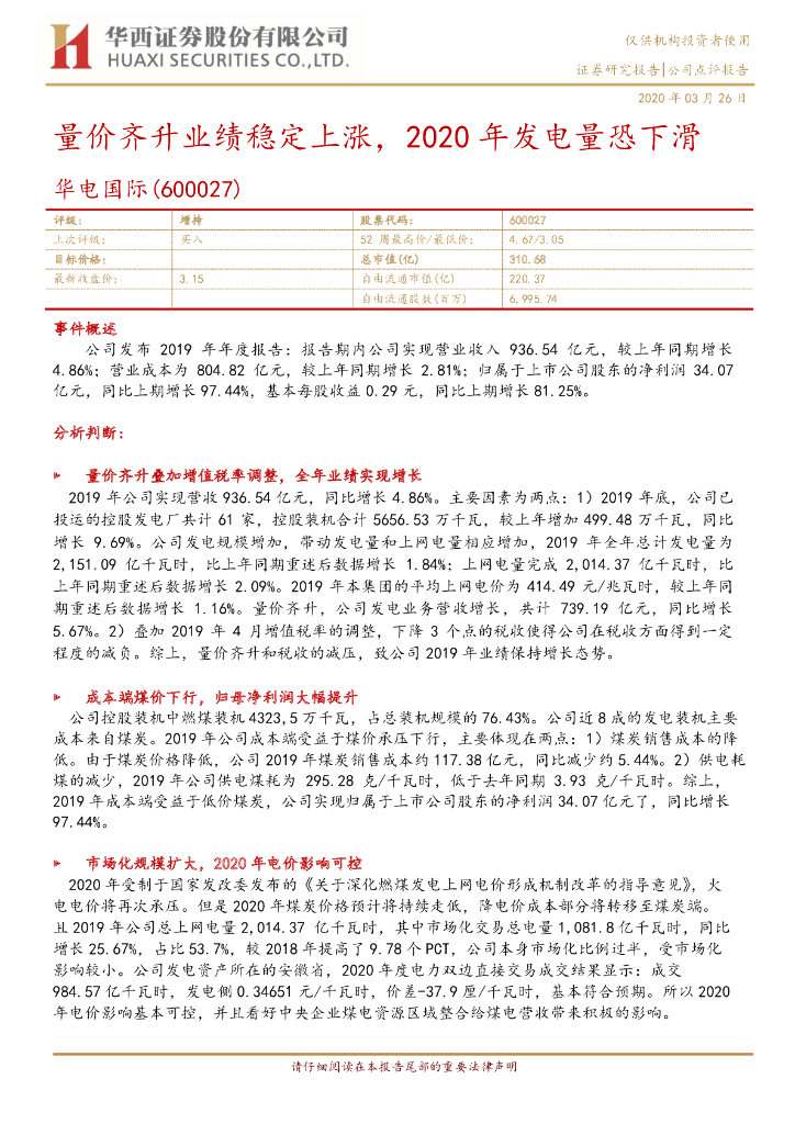 华西证券：华电国际（600027）-量价齐升业绩稳定上涨，2020年发电量恐下滑