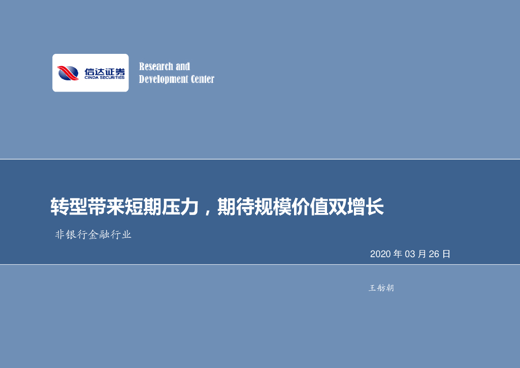 信达证券：新华保险（601336）-转型带来短期压力，期待规模价值双增长