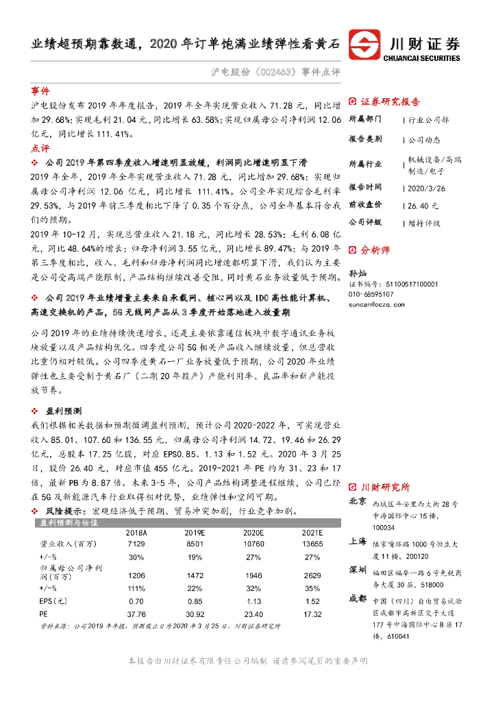 川财证券：沪电股份（002463）-事件点评：业绩超预期靠数通，2020年订单饱满业绩弹性看黄石