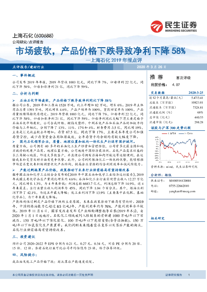 民生证券：上海石化2019年报点评：市场疲软，产品价格下跌导致净利下降58%