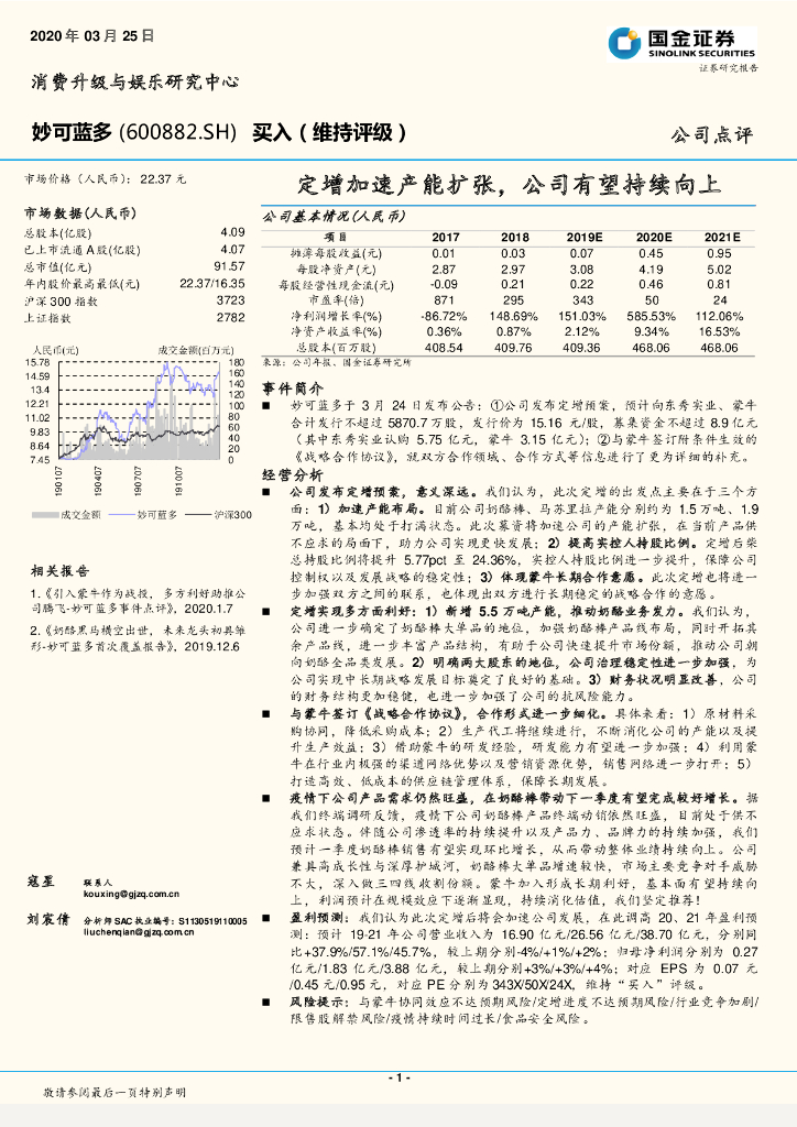 国金证券：妙可蓝多（600882）-定增加速产能扩张，公司有望持续向上