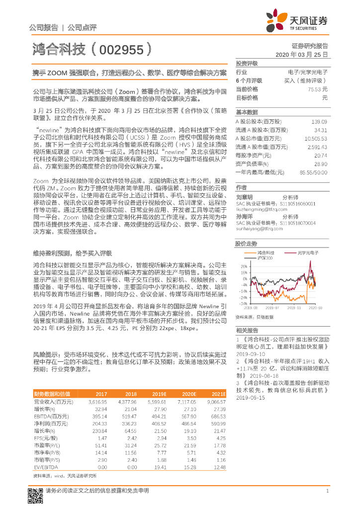 天风证券：鸿合科技（002955）-携手ZOOM强强联合，打造远程办公、数学、医疗等综合解决方案